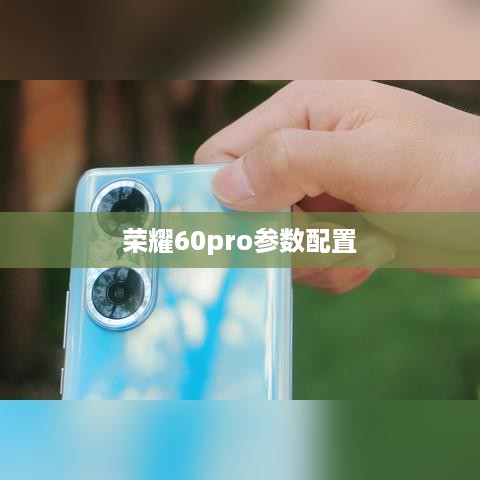 荣耀60pro参数配置