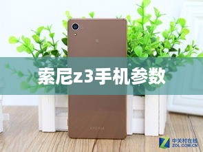 索尼z3手机参数