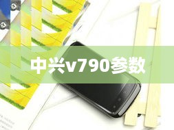 中兴v790参数
