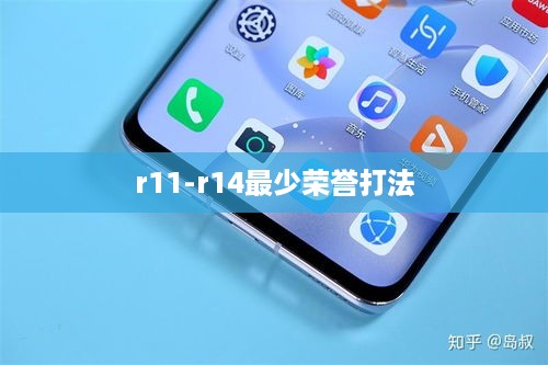 r11-r14最少荣誉打法