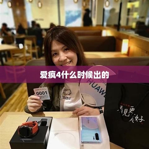 爱疯4什么时候出的