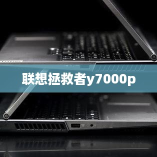 联想拯救者y7000p