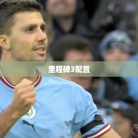 里程碑3配置