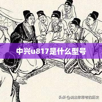 中兴u817是什么型号