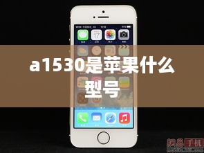 a1530是苹果什么型号
