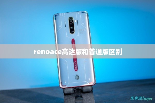 renoace高达版和普通版区别