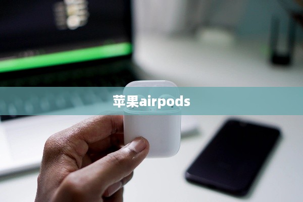 苹果airpods