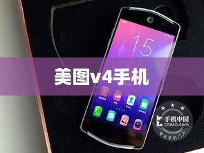 美图v4手机
