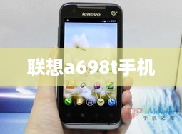 联想a698t手机