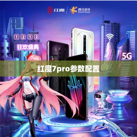 红魔7pro参数配置