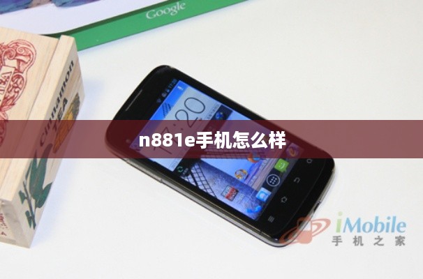 n881e手机怎么样