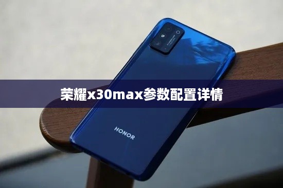 荣耀x30max参数配置详情