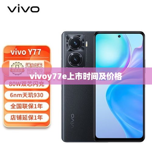 vivoy77e上市时间及价格