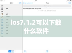ios7.1.2可以下载什么软件