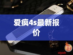 爱疯4s最新报价