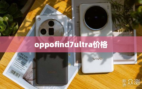 oppofind7ultra价格