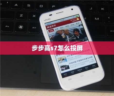 步步高s7怎么投屏