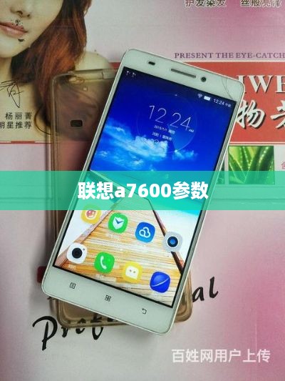 联想a7600参数