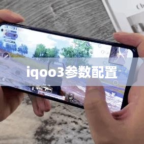 iqoo3参数配置