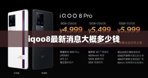 iqoo8最新消息大概多少钱