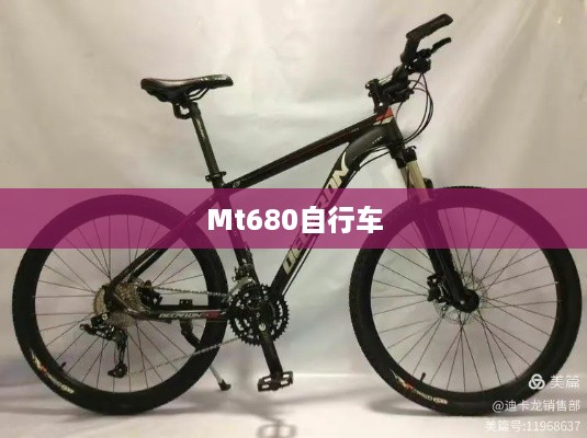 Mt680自行车  第1张