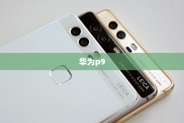 华为p9