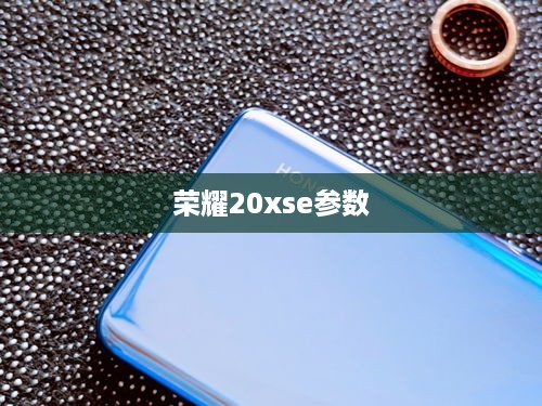 荣耀20xse参数