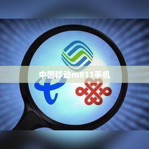 中国移动m811手机