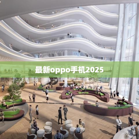 最新oppo手机2025