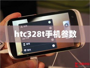 htc328t手机参数  第1张