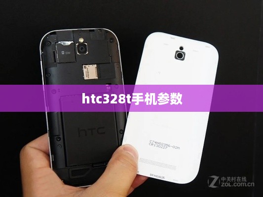 htc328t手机参数