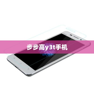 步步高y3t手机