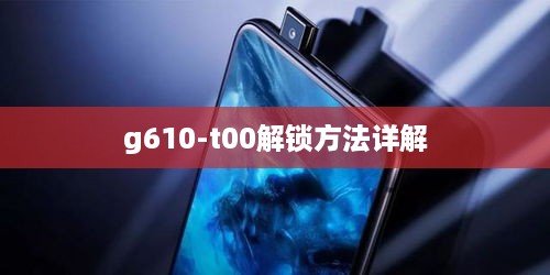 g610-t00解锁方法详解
