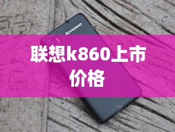 联想k860上市价格