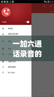 一加六通话录音的存储位置在哪儿