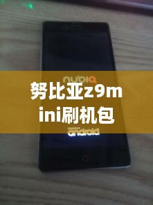 努比亚z9mini刷机包