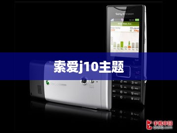 索爱j10主题