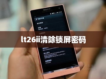 lt26ii清除锁屏密码