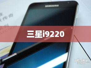 三星i9220