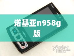 诺基亚n958g版  第1张