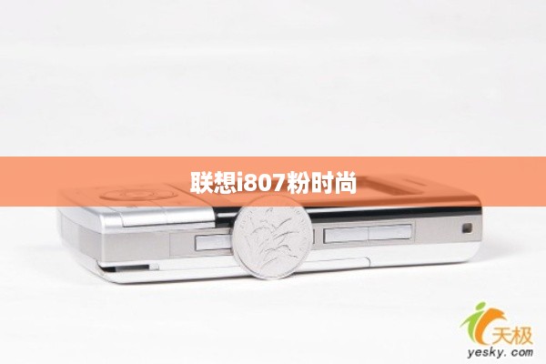 联想i807粉时尚  第1张