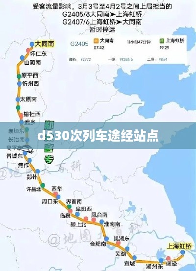 d530次列车途经站点