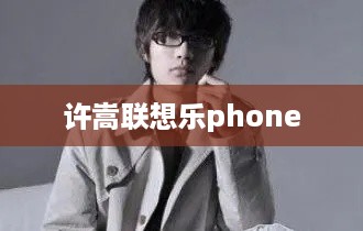 许嵩联想乐phone