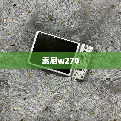 索尼w270