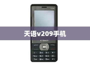 天语v209手机