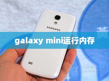 galaxy mini运行内存