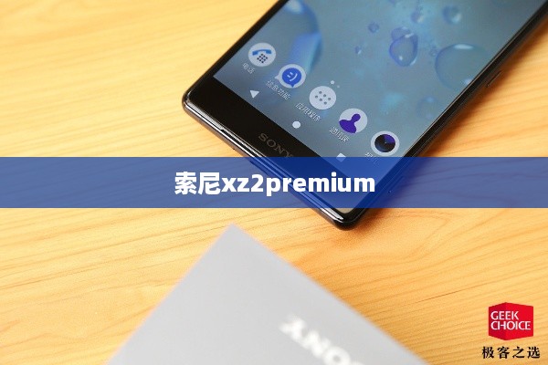 索尼xz2premium