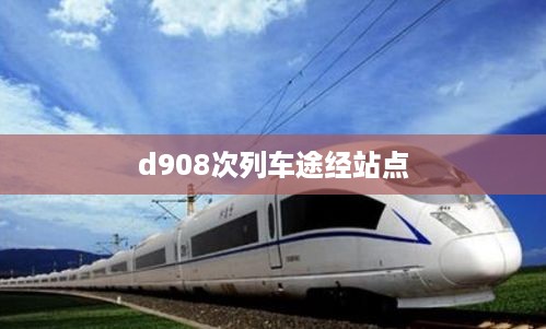 d908次列车途经站点
