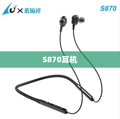 S870耳机