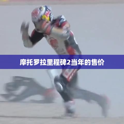 摩托罗拉里程碑2当年的售价